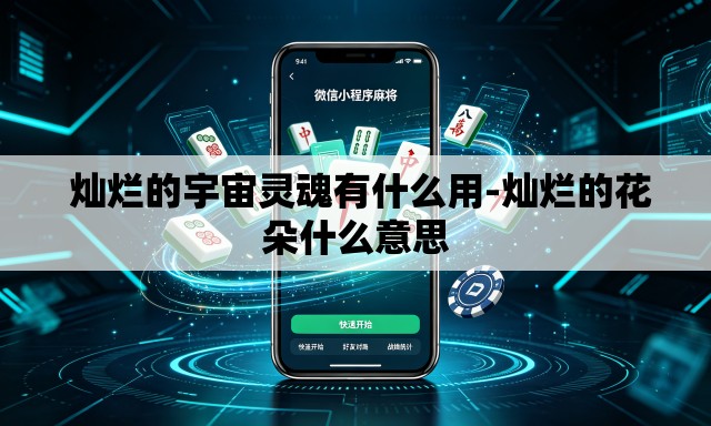 灿烂的宇宙灵魂有什么用-灿烂的花朵什么意思 灿烂的宇宙灵魂有什么用-灿烂的花朵什么意思