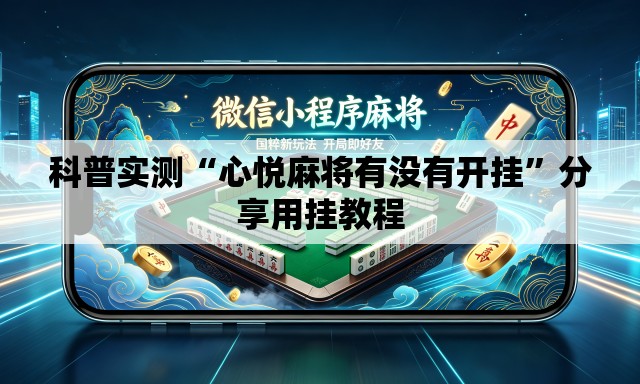 科普实测“心悦麻将有没有开挂”分享用挂教程
