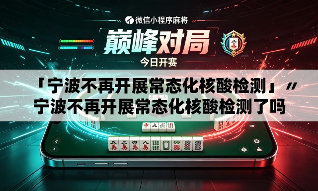 「宁波不再开展常态化核酸检测」〃宁波不再开展常态化核酸检测了吗