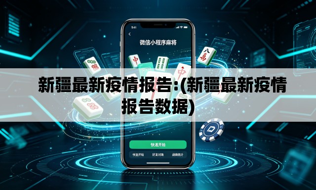 新疆最新疫情报告:(新疆最新疫情报告数据) 新疆最新疫情报告:(新疆最新疫情报告数据)