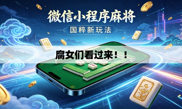 腐女们看过来！！