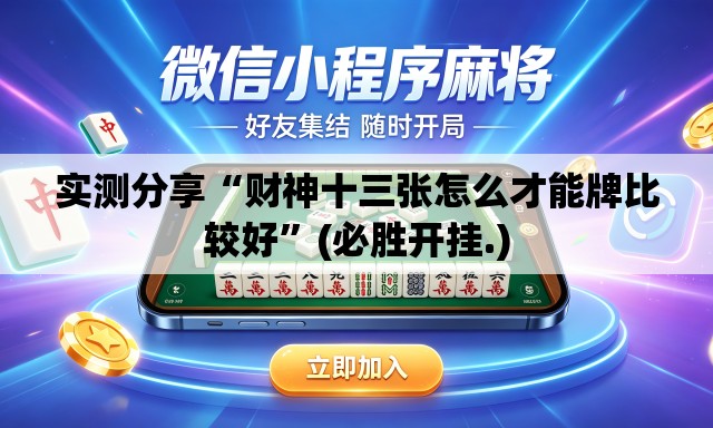 实测分享“财神十三张怎么才能牌比较好”(必胜开挂.)