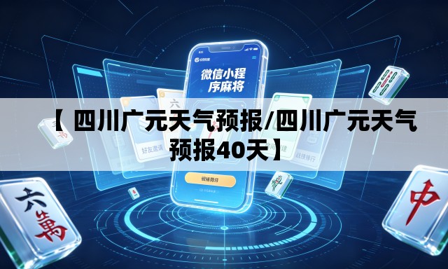 【 四川广元天气预报/四川广元天气预报40天】 【 四川广元天气预报/四川广元天气预报40天】