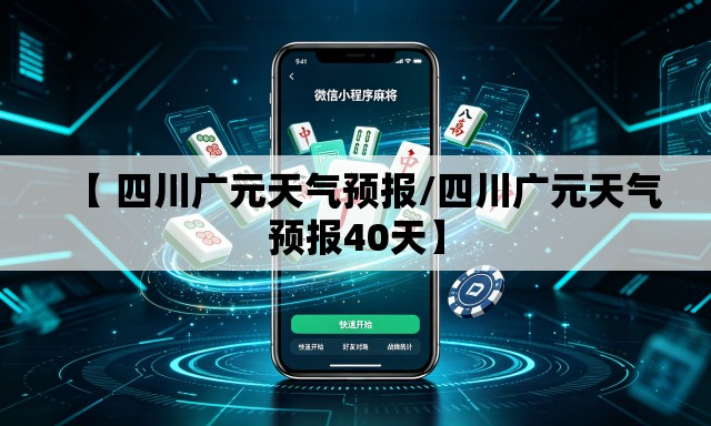 【 四川广元天气预报/四川广元天气预报40天】 【 四川广元天气预报/四川广元天气预报40天】
