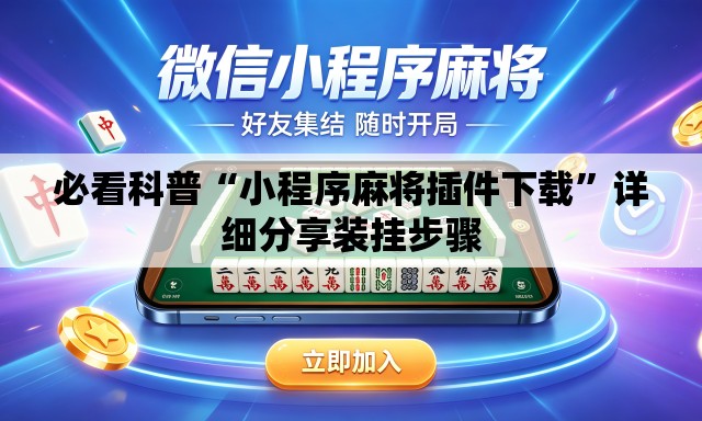 必看科普“小程序麻将插件下载	”详细分享装挂步骤