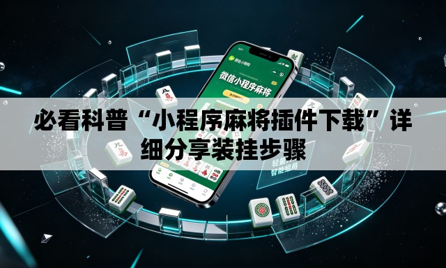 必看科普“小程序麻将插件下载”详细分享装挂步骤