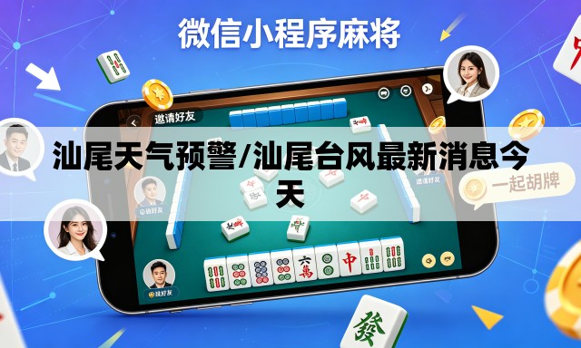 汕尾天气预警/汕尾台风最新消息今天 汕尾天气预警/汕尾台风最新消息今天