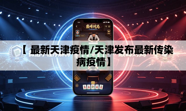 【 最新天津疫情/天津发布最新传染病疫情】