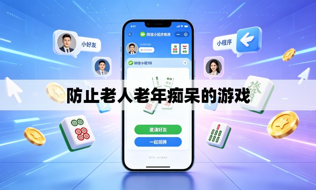 防止老人老年痴呆的游戏 防止老人老年痴呆的游戏