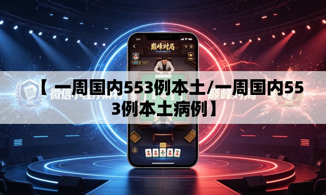 【 一周国内553例本土/一周国内553例本土病例】 【 一周国内553例本土/一周国内553例本土病例】