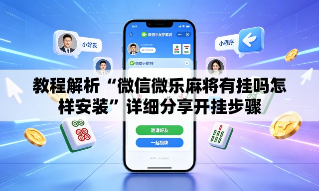 教程解析“微信微乐麻将有挂吗怎样安装	”详细分享开挂步骤