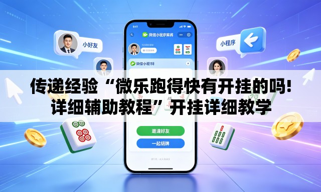 传递经验“微乐跑得快有开挂的吗!详细辅助教程	”开挂详细教学