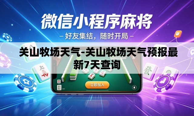 关山牧场天气-关山牧场天气预报最新7天查询 关山牧场天气-关山牧场天气预报最新7天查询