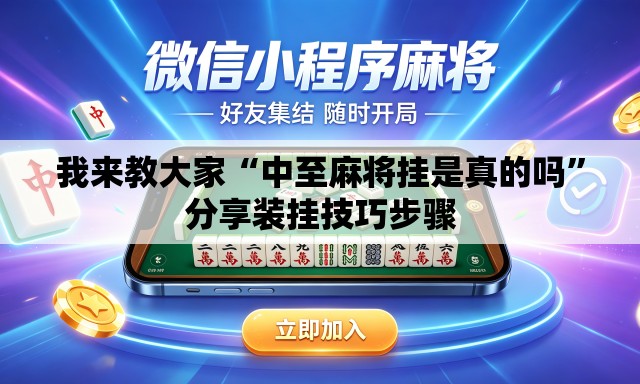 我来教大家“中至麻将挂是真的吗”分享装挂技巧步骤