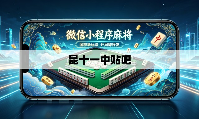 昆十一中贴吧