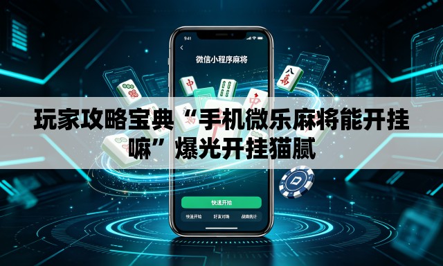 玩家攻略宝典“手机微乐麻将能开挂嘛”爆光开挂猫腻