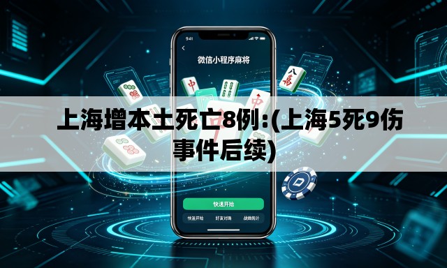 上海增本土死亡8例:(上海5死9伤事件后续) 上海增本土死亡8例:(上海5死9伤事件后续)