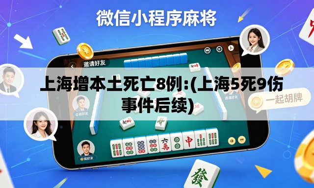 上海增本土死亡8例:(上海5死9伤事件后续) 上海增本土死亡8例:(上海5死9伤事件后续)