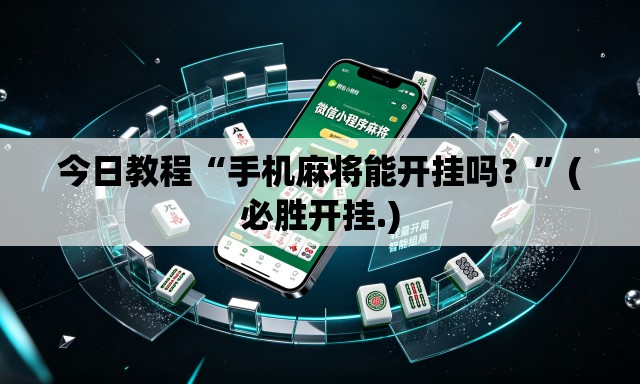 今日教程“手机麻将能开挂吗？”(必胜开挂.)