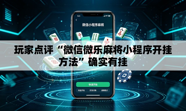 玩家点评“微信微乐麻将小程序开挂方法”确实有挂