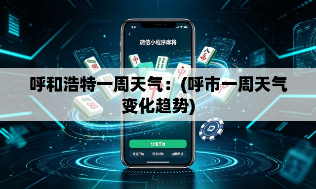 呼和浩特一周天气:(呼市一周天气变化趋势) 呼和浩特一周天气:(呼市一周天气变化趋势)
