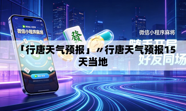 「行唐天气预报」〃行唐天气预报15天当地 「行唐天气预报」〃行唐天气预报15天当地