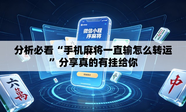 分析必看“手机麻将一直输怎么转运”分享真的有挂给你