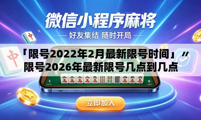 「限号2022年2月最新限号时间」〃限号2026年最新限号几点到几点 「限号2022年2月最新限号时间」〃限号2026年最新限号几点到几点