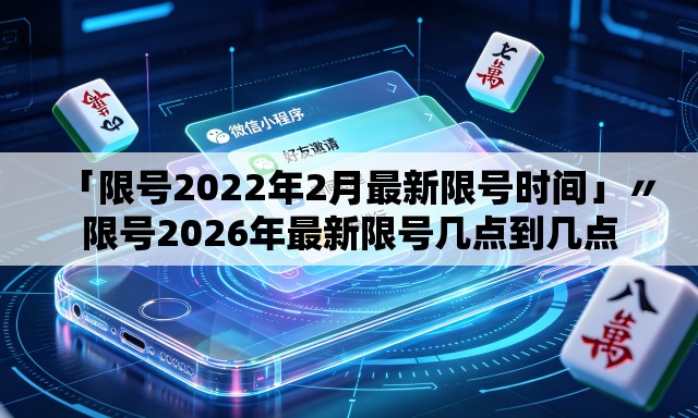 「限号2022年2月最新限号时间」〃限号2026年最新限号几点到几点 「限号2022年2月最新限号时间」〃限号2026年最新限号几点到几点