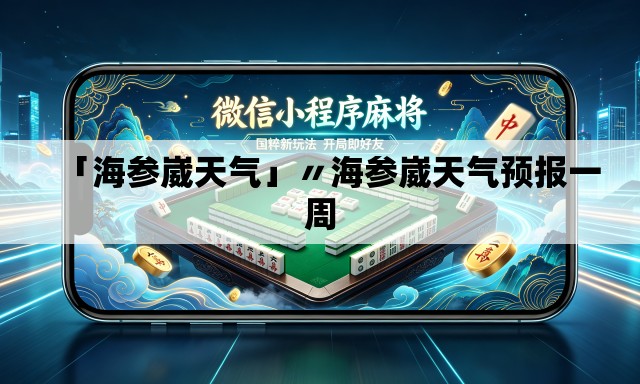 「海参崴天气」〃海参崴天气预报一周 「海参崴天气」〃海参崴天气预报一周