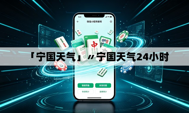 「宁国天气」〃宁国天气24小时 「宁国天气」〃宁国天气24小时
