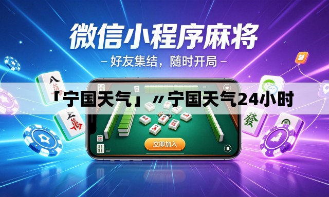 「宁国天气」〃宁国天气24小时 「宁国天气」〃宁国天气24小时