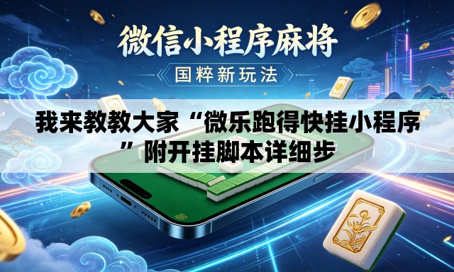 我来教教大家“微乐跑得快挂小程序”附开挂脚本详细步