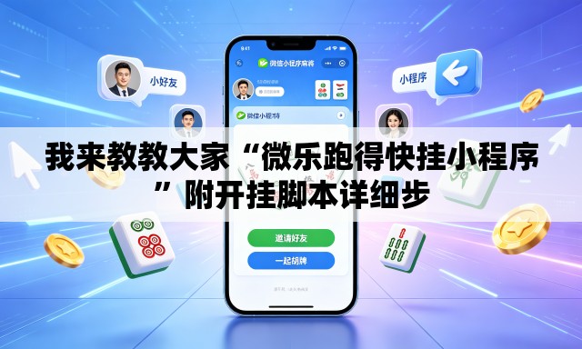 我来教教大家“微乐跑得快挂小程序	”附开挂脚本详细步