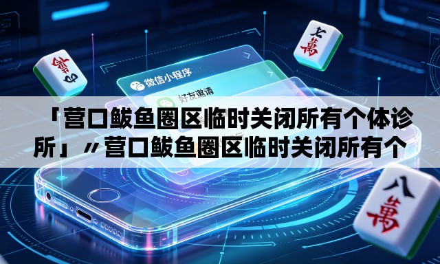 「营口鲅鱼圈区临时关闭所有个体诊所」〃营口鲅鱼圈区临时关闭所有个体诊所名单 「营口鲅鱼圈区临时关闭所有个体诊所」〃营口鲅鱼圈区临时关闭所有个体诊所名单