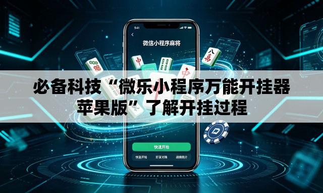 必备科技“微乐小程序万能开挂器苹果版”了解开挂过程