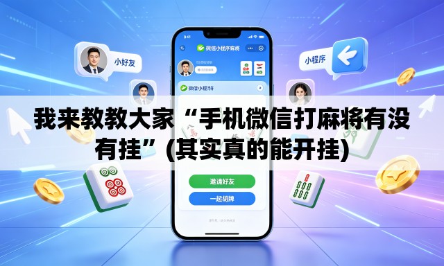 我来教教大家“手机微信打麻将有没有挂”(其实真的能开挂)
