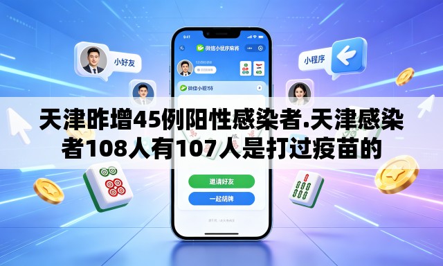 天津昨增45例阳性感染者.天津感染者108人有107人是打过疫苗的