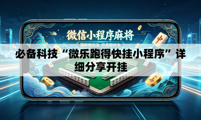 必备科技“微乐跑得快挂小程序”详细分享开挂