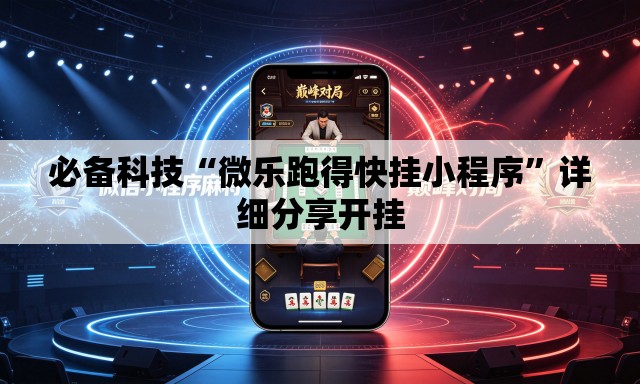 必备科技“微乐跑得快挂小程序	”详细分享开挂