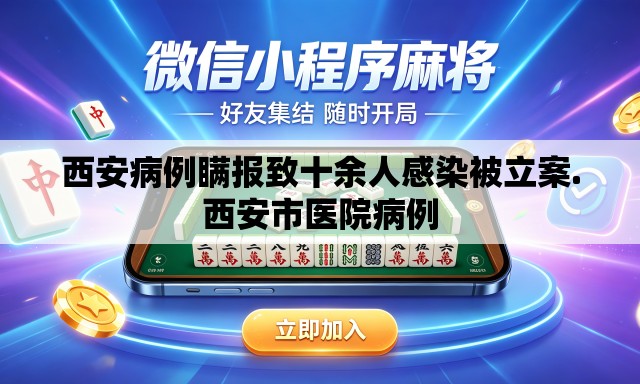 西安病例瞒报致十余人感染被立案.西安市医院病例