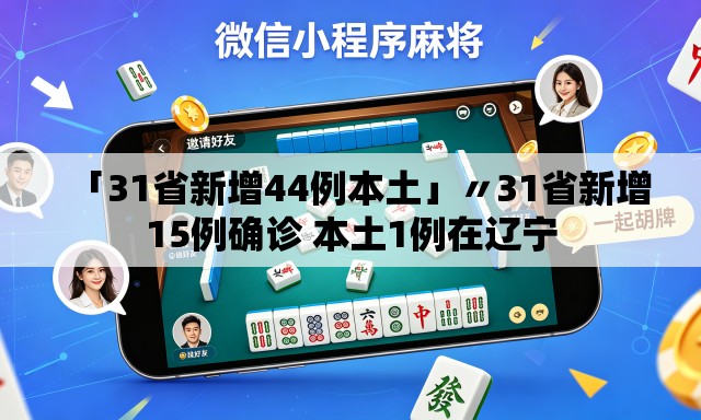 「31省新增44例本土」〃31省新增15例确诊 本土1例在辽宁 「31省新增44例本土」〃31省新增15例确诊 本土1例在辽宁