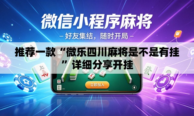 推荐一款“微乐四川麻将是不是有挂”详细分享开挂