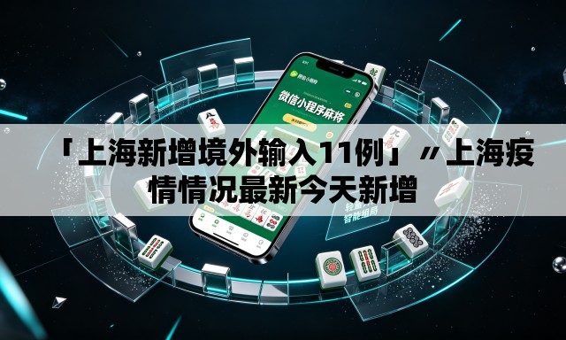 「上海新增境外输入11例」〃上海疫情情况最新今天新增 「上海新增境外输入11例」〃上海疫情情况最新今天新增
