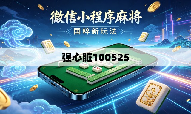 强心脏100525 强心脏100525