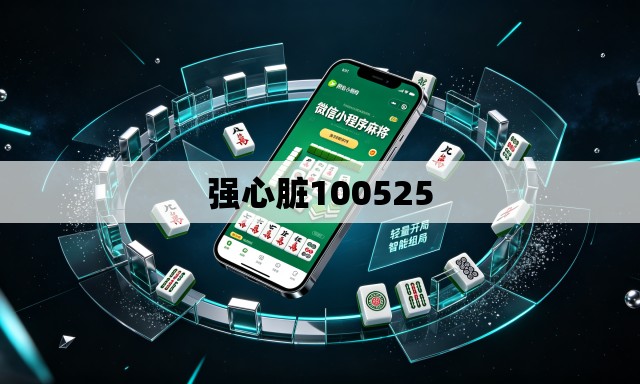 强心脏100525 强心脏100525