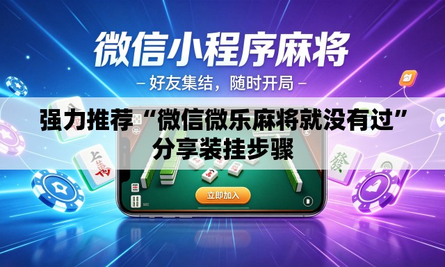 强力推荐“微信微乐麻将就没有过”分享装挂步骤