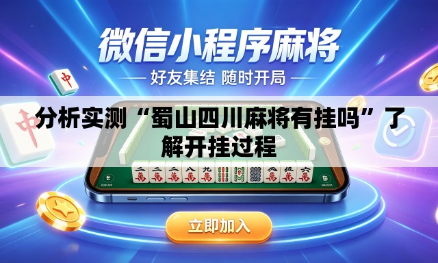 分析实测“蜀山四川麻将有挂吗	”了解开挂过程