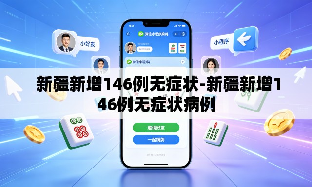  新疆新增146例无症状-新疆新增146例无症状病例