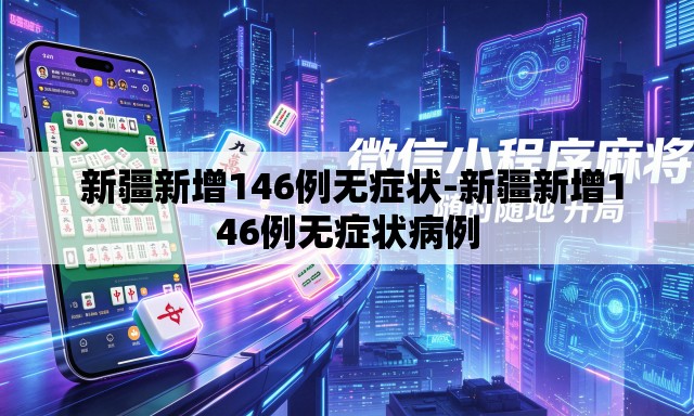  新疆新增146例无症状-新疆新增146例无症状病例